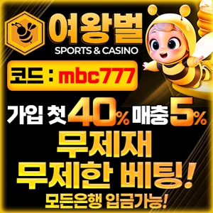 토토사이트-여왕벌