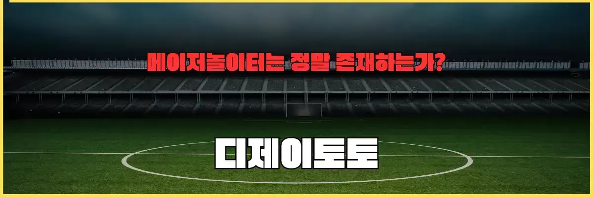 메이저놀이터